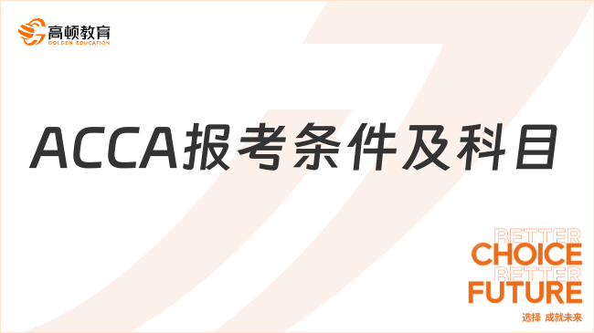 ACCA报考条件及科目分别是什么？一文盘点