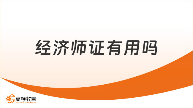 经济师证有用吗