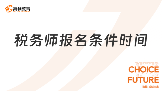 2025税务师报名条件时间全解析，助你开启备考之旅！