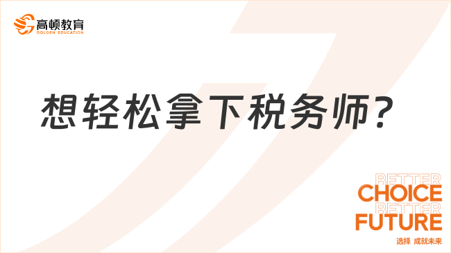 想轻松拿下税务师？名师推荐，好考秘籍大公开！