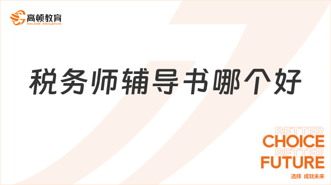吐血整理！税务师辅导书哪个好的超全攻略