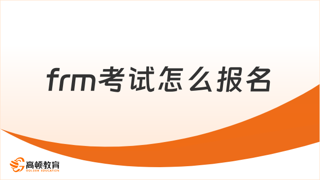 frm考试怎么报名