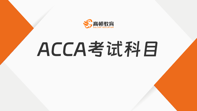 2025年6月ACCA考试科目有哪些？一文全解析