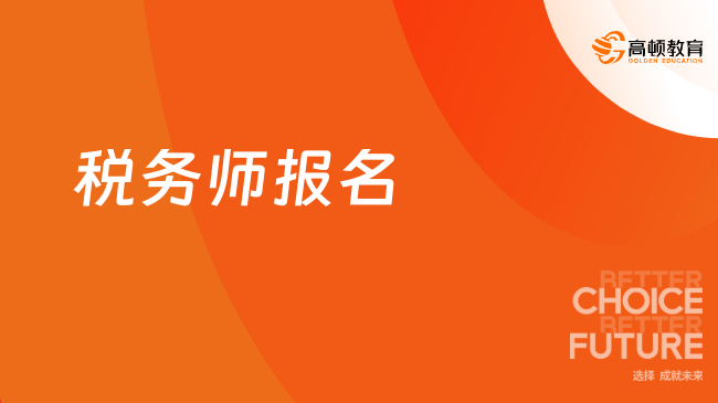 税务师报名