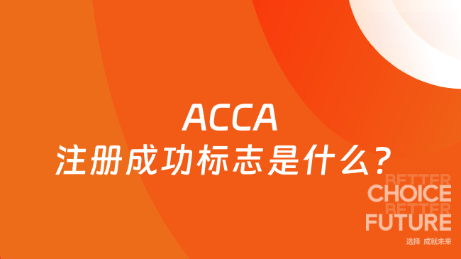 2025年ACCA注册成功标志是什么？