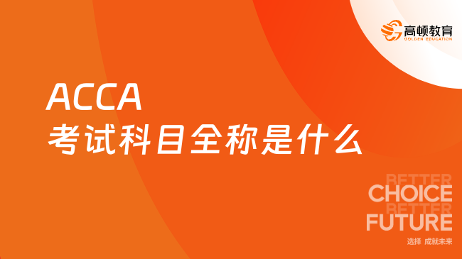 2025年ACCA考试科目全称是什么