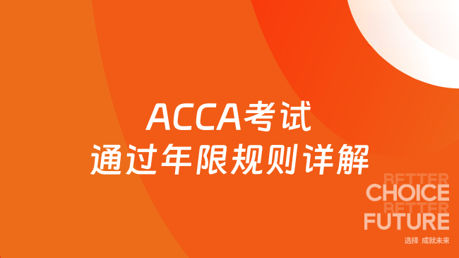 2025年ACCA考试通过年限规则详解