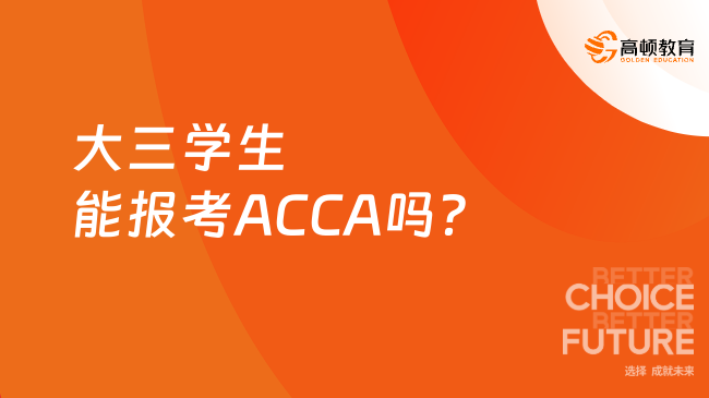 2025年大三学生能报考ACCA吗？