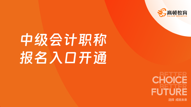 2025中级会计职称报名入口开通？6月12日至7月2日12:00