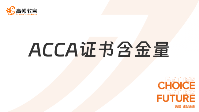 ACCA证书含金量