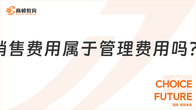 销售费用属于管理费用吗？一文说清楚！
