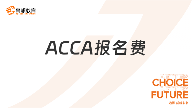2025年9月ACCA报名费用一览，早鸟价与常规价的对比