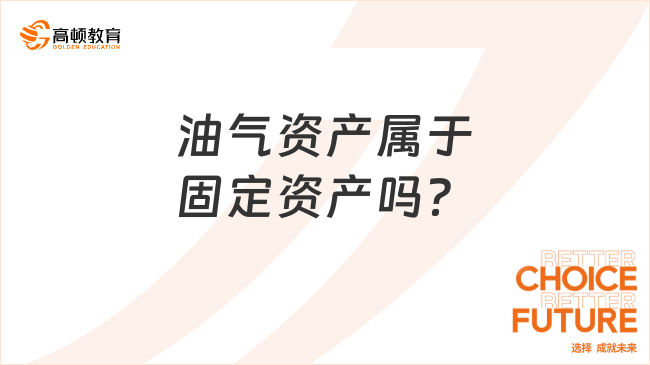油气资产属于固定资产吗？
