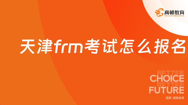 2025年11月天津frm考试怎么报名?这一篇说的很清楚！