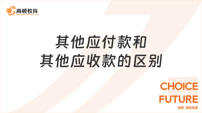 其他应付款和其他应收款有哪些区别？