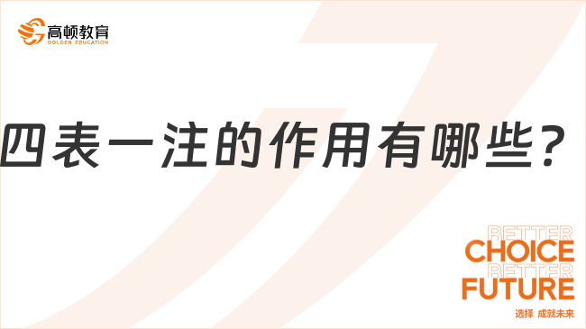 四表一注的作用有哪些？一文总结！