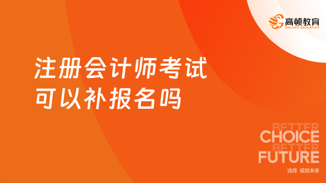 注册会计师考试可以补报名吗？答案是不能的