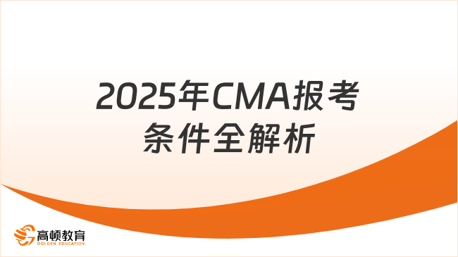 2025年CMA报考条件全解析：满足这些要求轻松拿证