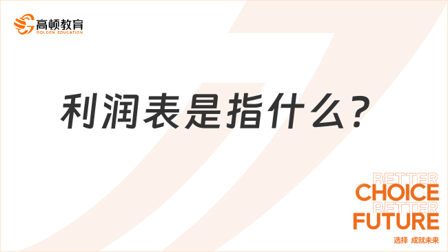 利润表是指什么？一文带你全面了解！