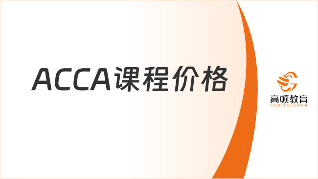高顿教育ACCA课程价格，如何选ACCA培训课程
