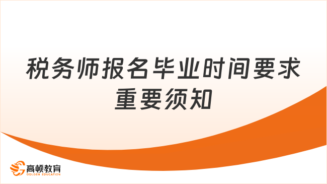税务师报名毕业时间要求及重要须知，助你顺利报考！