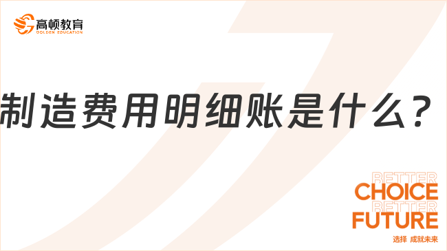 制造费用明细账是什么？一文解读！