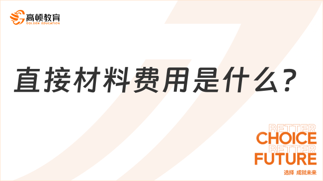 间接材料费用是什么？看完你就明白了！