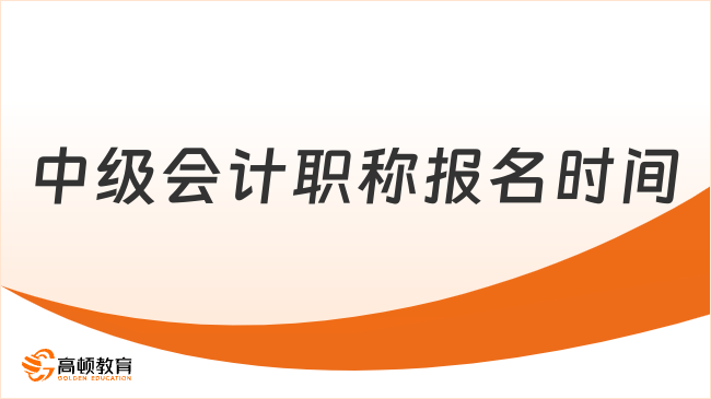 2025年中级会计职称报名时间已公布！附全流程指南