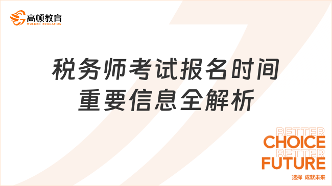 2025企业税务师考试报名时间、流程及重要信息全解析