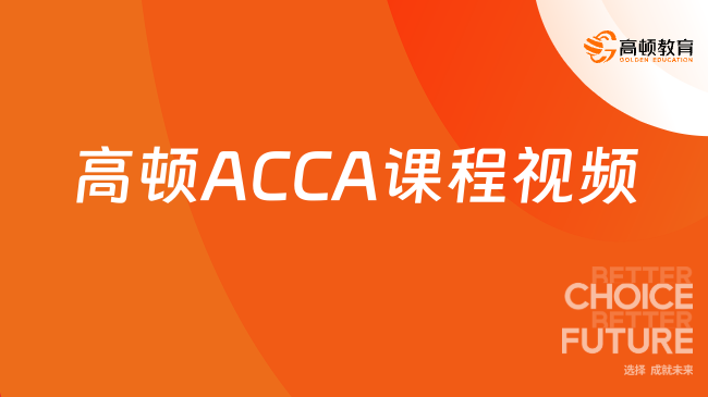 高顿ACCA课程视频学习，打开学习ACCA新方法！