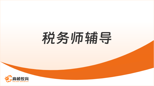 税务师辅导好老师大揭秘！名师助你高效备考，免费咨询别错过！