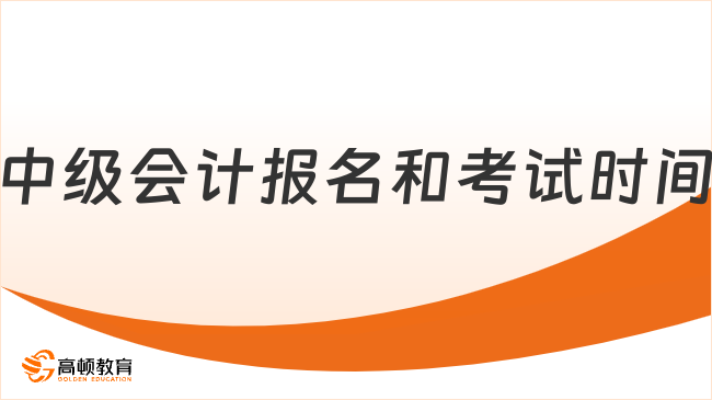 2025年中级会计报名和考试时间公布！具体安排有哪些？