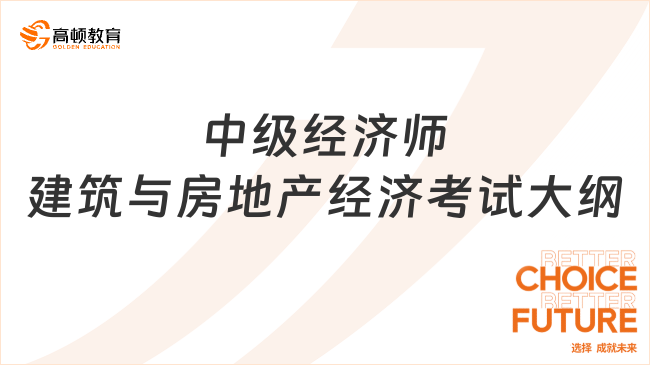 中级经济师建筑与房地产经济考试大纲