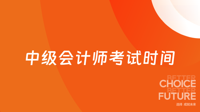 2025年中级会计师考试时间在哪天？定于9月6日至8日！