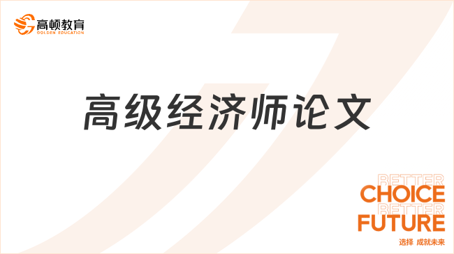 评高级经济师论文要求全解析，老师免费辅导助你通关！