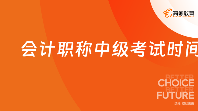 2025年会计职称中级考试时间已公布！速览