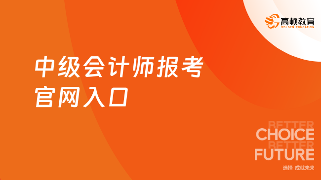 中级会计师报考官网入口在哪？高顿小编为您详解2025年报名全攻略