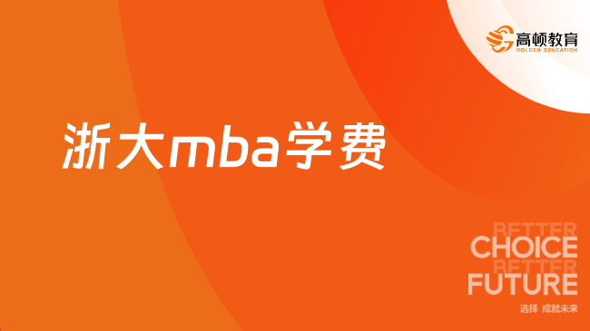 2026浙大mba学费！浙大MBA奖学金最高免50%学费！