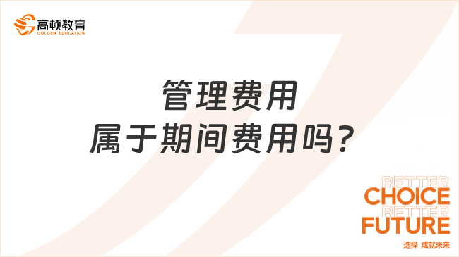 管理费用属于期间费用吗？看完你就明白了！