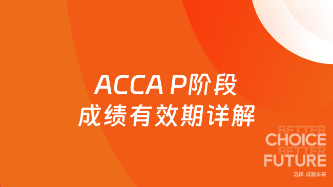 2025年ACCA?P阶段成绩有效期详解