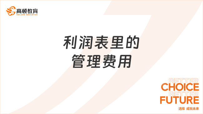 利润表里的管理费用是指什么？