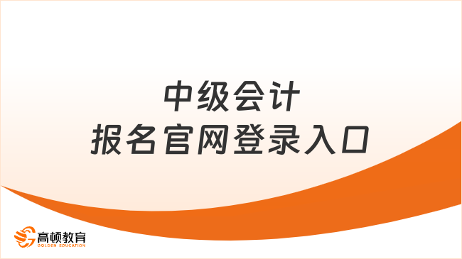 25年中级会计报名官网登录入口：ausm.mof.gov.cn