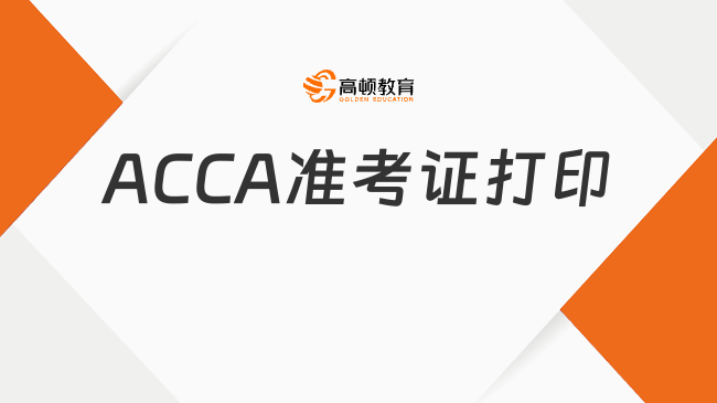 2025年ACCA准考证打印攻略,手把手教你搞定