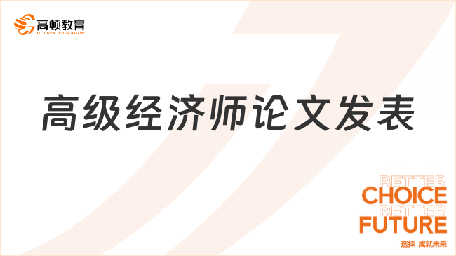 高级经济师论文发表全攻略，掌握技巧轻松实现论文发表理想目标
