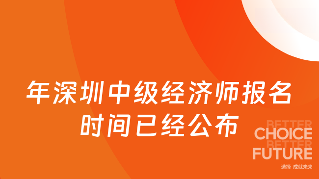 年深圳中级经济师报名时间已经公布