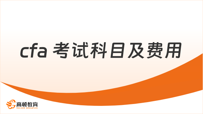 cfa 考试科目及费用