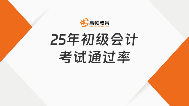 仅30%？多地公布25年初级会计考试通过率