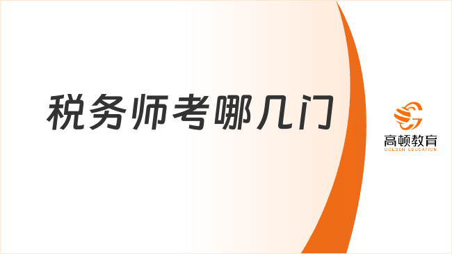 税务师考哪几门？25年考生必看的科目规划指南！