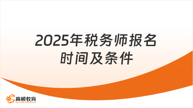 2025年税务师报名时间及条件全解析：早准备，稳通关！