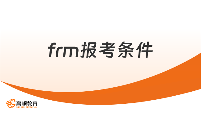 frm报考条件